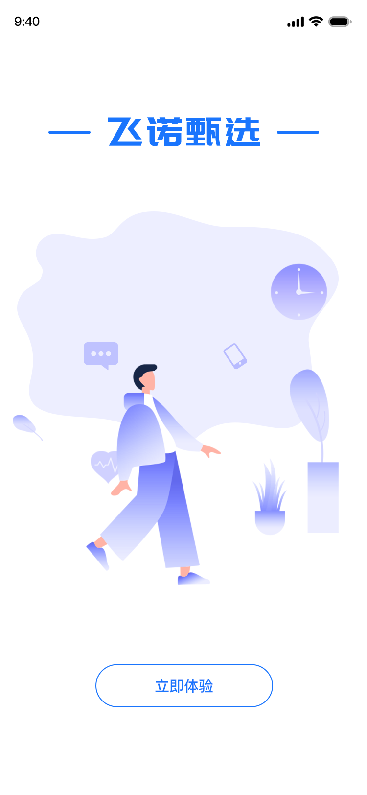 飞诺甄选 启动界面